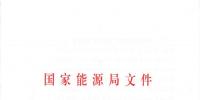 国家能源局关于进一步促进<font color=