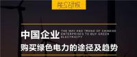 PPT｜中国企业购买绿色电力的三种途径及趋势