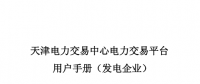 天津新投发电企业并网交易运营服务指南