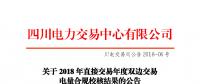 四川2018年直接交易年度双边交易：9家售电公司、3家发电企业交易电量未通过