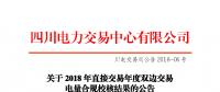 四川2018年直接交易年度双边交易：9家售电公司、3家发电企业交易电量未通过