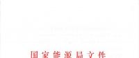 国家能源局关于进一步促进发电权交易有关工作的通知 国能发监管〔2018〕36号
