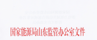 山东涉电力领域失信联合惩戒对象名单管理工作实施办法：售电公司超出规定售电量范围售电将被列黑名单