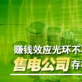 赚钱效应光环不再 售电公司存在的价值是什么?