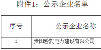 貴州電力交易中心公示1家<font color=