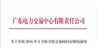 广东|关于开展2018年6月份月度交易时间安排的通知