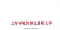 上海环境能源交易所关于恢复<font color=
