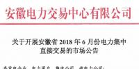 安徽2018年6月份电力集中直接交易即将展开,规模10亿千瓦时!