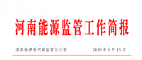 4月河南省全社会用电量252.57亿千瓦时 同比增长8.09%