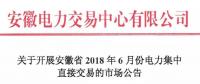 安徽2018年6月份电力集中直接交易即将展开，规模10亿千瓦时！