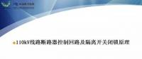 110kV线路控制回路、闭锁回路