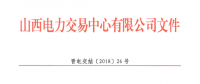 山西明确省间交易结算相关事项：以挂牌交易方式为主