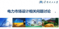 PPT|电力市场设计相关问题讨论