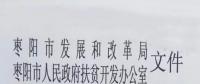 枣阳停止开发光伏扶贫项目 2018年湖北省无光伏扶贫指标