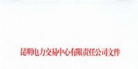 云南取消2家电力用户6月及后续<font color=