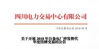 四川2018年自备电厂停发替代年度挂牌交易 规模36.84亿千瓦时