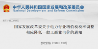 发改委:关于电力行业增值税税率调整相应降低一般工商业电价的通知