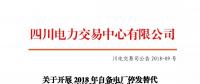 四川2018年自备电厂停发替代年度挂牌交易 规模36.84亿千瓦时