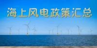 汇总！所有海上风电相关政策都在这里了