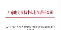 广东现货市场准备工作开始 交易中心开展市场用户侧日负荷曲线报送工作