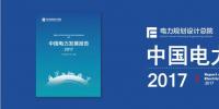 干货 | 电规总院发布《中国电力<font color=