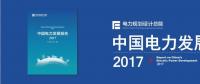 干货 | 电规总院发布《中国电力发展报告2017》