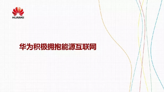 华为积极拥抱能源互联网--聚焦创新，开放生态