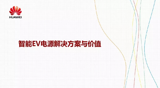 华为积极拥抱能源互联网--聚焦创新，开放生态