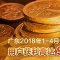 广东2018年1-4月电力交易结算：用户获利高达98%