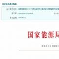 2017年风光保障性收购落实情况、国家清洁能源示范省(区)落实情况都在这里了！