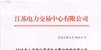 江苏2018年6月份集中竞价交易:不设交易总电量上限