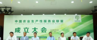 中国农业生产性服务业联盟成立农田管家成为联盟会员
