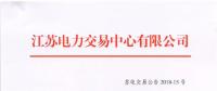 江苏2018年6月份集中竞价交易：不设交易总电量上限