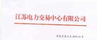 2018年6月份江苏一类用户及售电公司合同电量转让交易24日展开