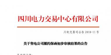 四川售电公司履约保函初步审核结果：2家售电公司履约保函未通过审核
