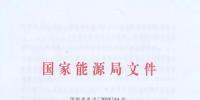 能源局发布2021<font color=