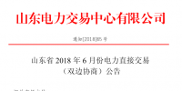 山东省2018年6月份<font color=