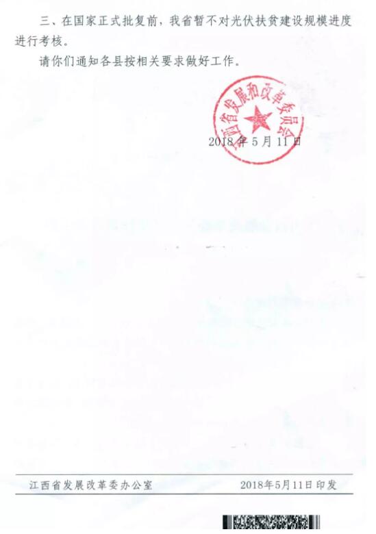 江西发改委暂停批复光伏扶贫扩面工程