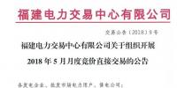 福建2018年5月月度竞价直接交易28日展开