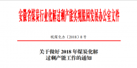安徽发布关于做好2018年煤炭化解过剩产能工作的通知