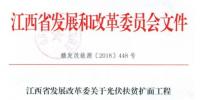 江西发改委暂停批复光伏扶贫扩面<font color=