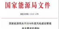 能源局发布《关于2018年度风电<font color=