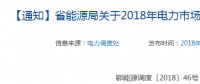 湖北关于2018年电力市场化交易的补充通知：2018年保函额度不低于50万元