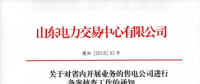 山东电力交易中心对省内开展业务的售电公司进行备案核查工作