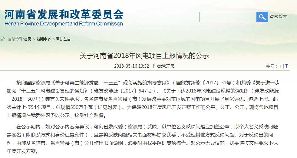关于河南省2018年风电项目上报情况的公示
