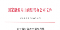 山西做好偏差电量免考核有关事宜的补充通知:五种情况不予免除