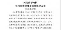 河北南部电网电力市场管理委员会组建方案发布
