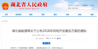 274.14万千瓦！湖北省2018年<font color=