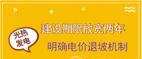 首批示范项目遇掣肘 光热发电如何拨快进度条？