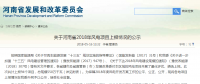 关于河南省2018年风电项目上报情况的公示